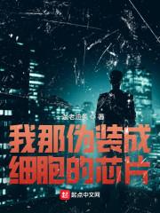 我那伪装成细胞的芯片笔趣阁