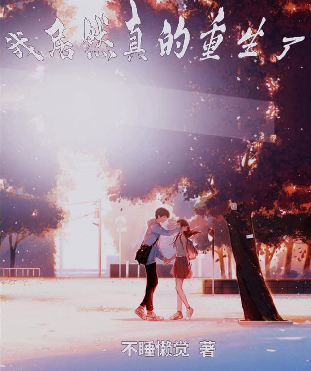 她居然真的重生了