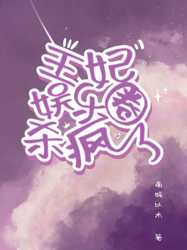 王妃也疯狂