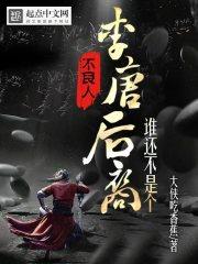 不良人谁还不是个李唐后裔TXT