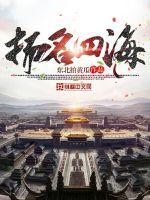 扬名四海跟名扬天下一样吗