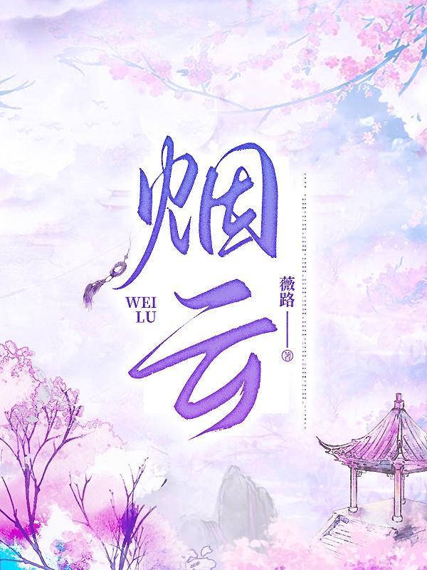 烟云阁