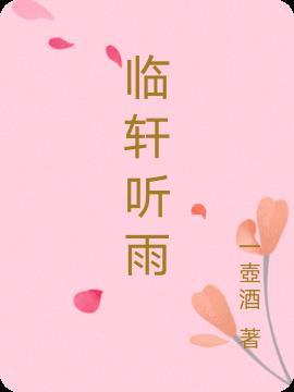 临窗听雨的诗句