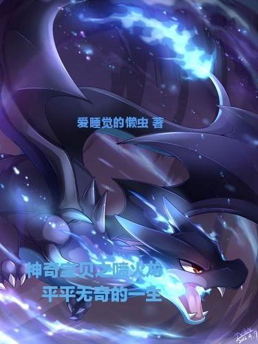 神奇宝贝喷火龙是哪一部