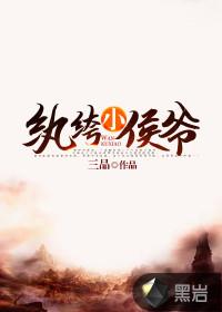 纨绔小侯爷免费