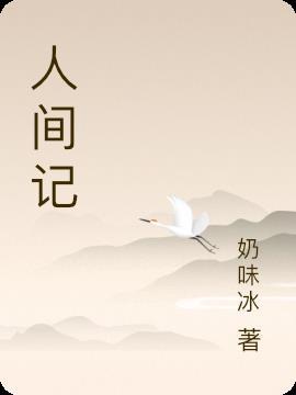 人间记录赫拉