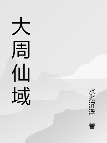 大周 仙吏
