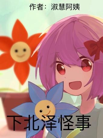 下北泽全集