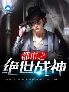 都市之绝世战神凌风5200
