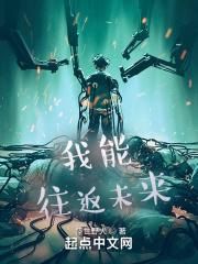 我能往返未来(全集)