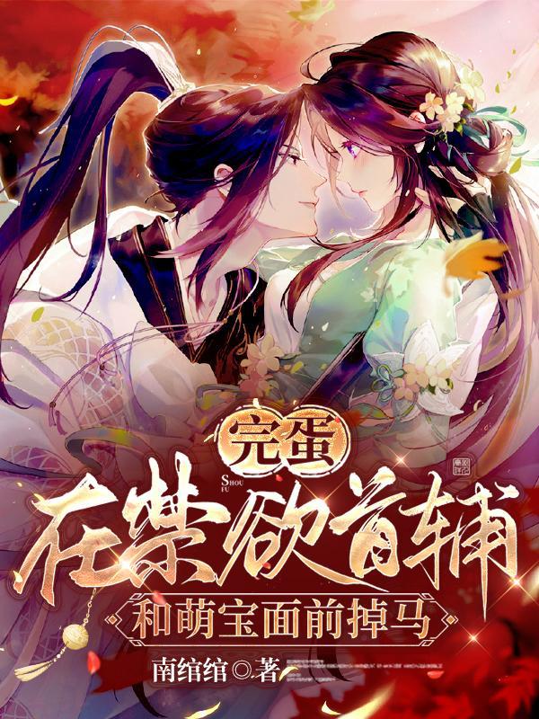 完蛋!在禁欲首辅和萌宝面前掉马免费全文阅读
