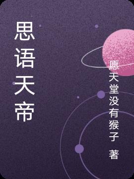 sic 天帝