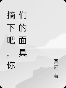 摘下你的面具播放