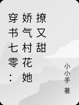 七零娇气小村花重生