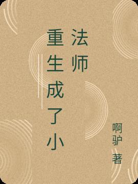 重生后成了法医大佬