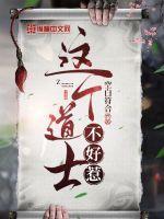 这个道士不好惹陈夏结局