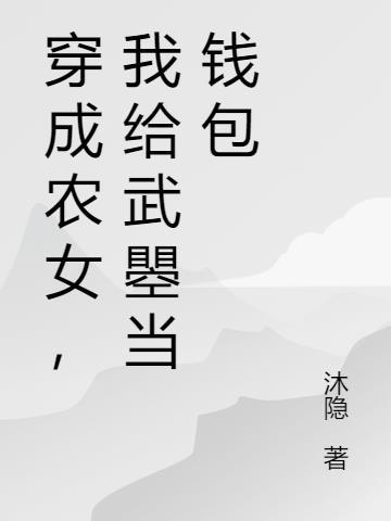 穿成农女福气包的小女儿