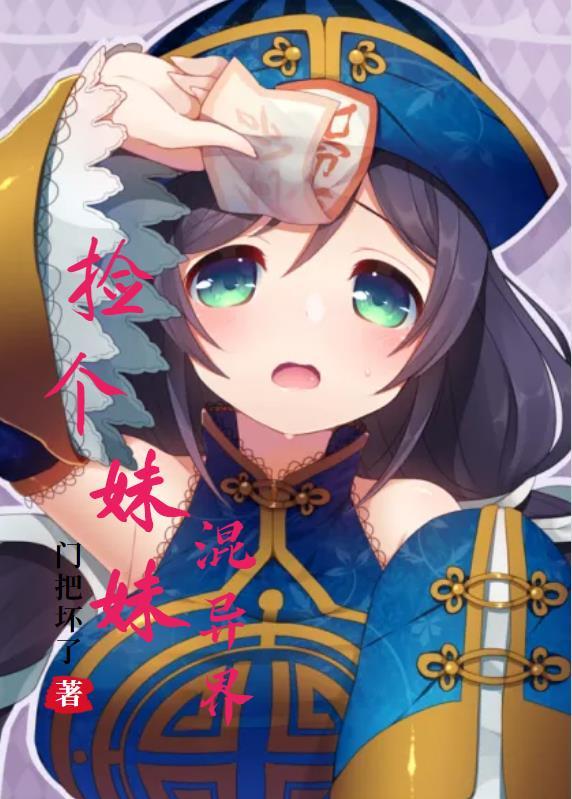 捡妹妹2