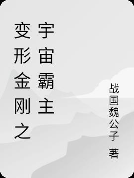 变形金刚经典宇宙