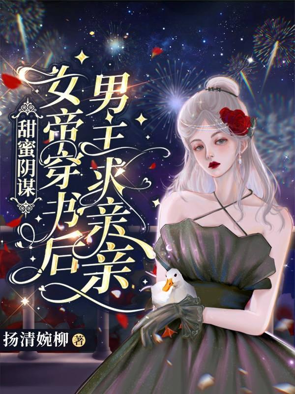 女主是女帝男主是王爷漫画