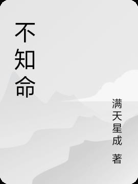 不知命不以为君子什么意思
