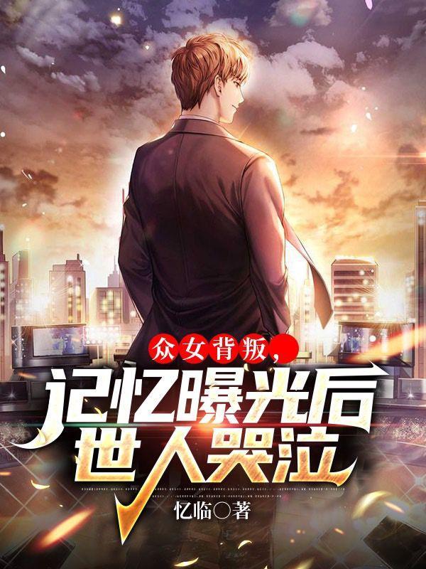 记忆曝光后世人哭泣漫画