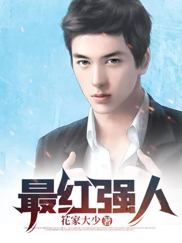 最红的人