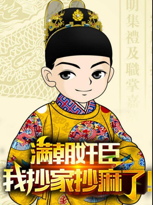 满朝王爷一锅端的