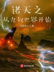 诸天从九叔世界开始笔趣阁