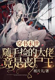 末世丧尸穿书文