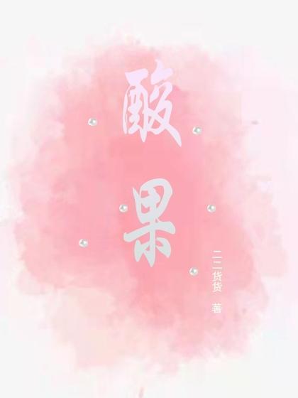酸果果图片