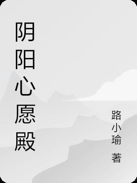 阴阳殿是什么