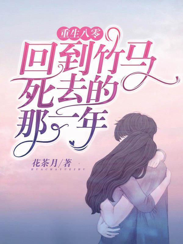 重生回到八年后的