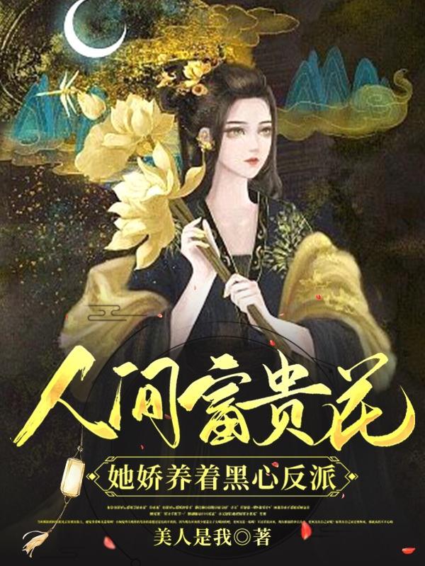 人间富贵花知乎