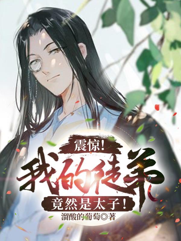 我的徒弟竟然是男的免费阅读