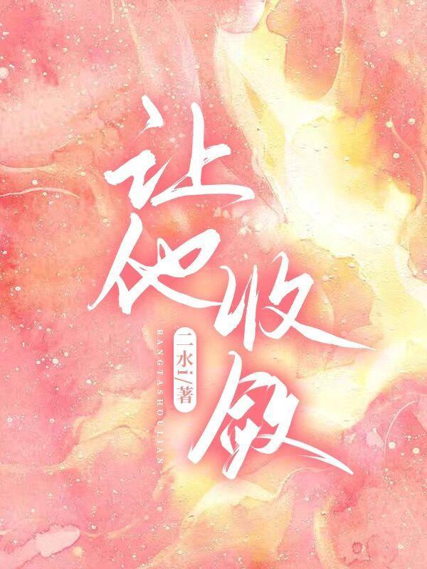 让他收敛txt资源链接