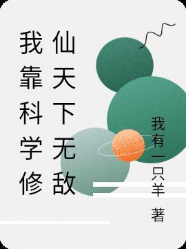 我靠科技振兴修真界