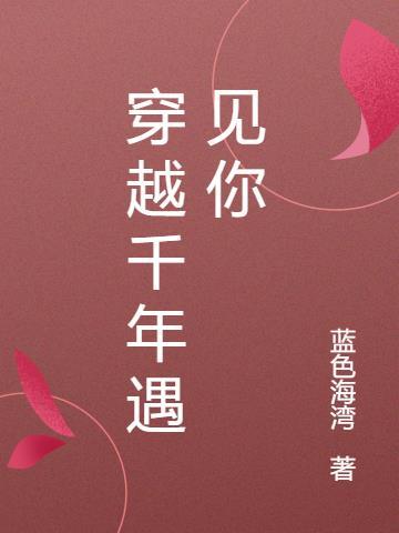 穿越千年只为遇到你