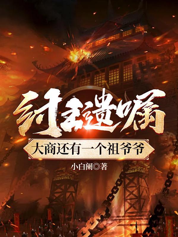商纣王的手下大臣