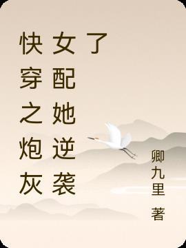 快穿之炮灰女配逆袭记[看