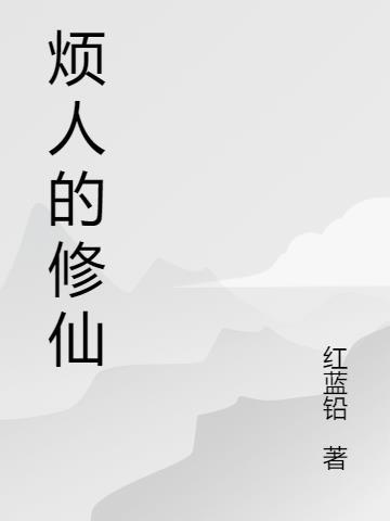 烦人修仙传演员表