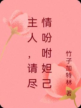 请尽情吩咐妲己主人铃声