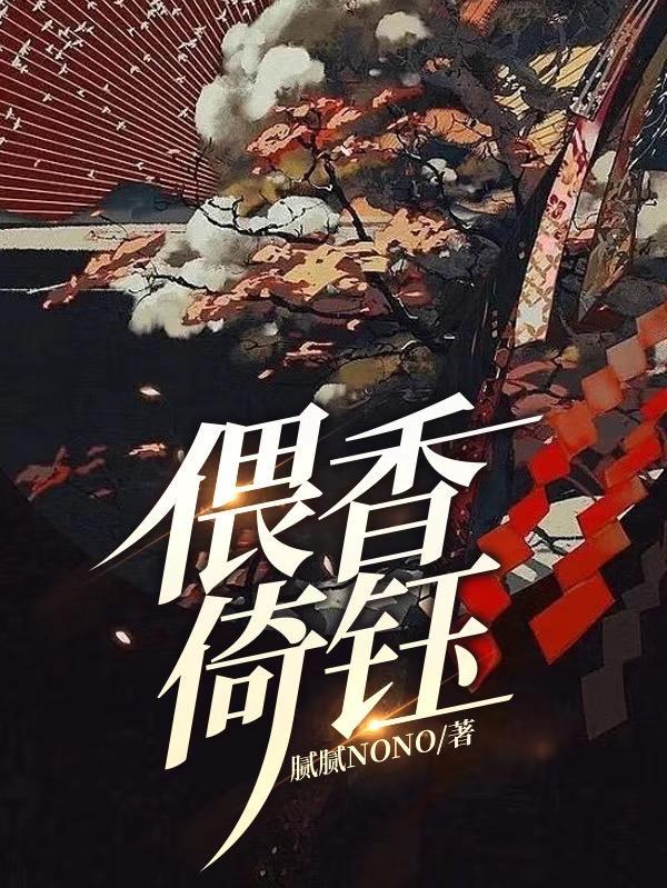 倚玉偎香的作者