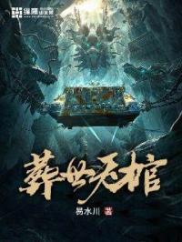 天棺葬世