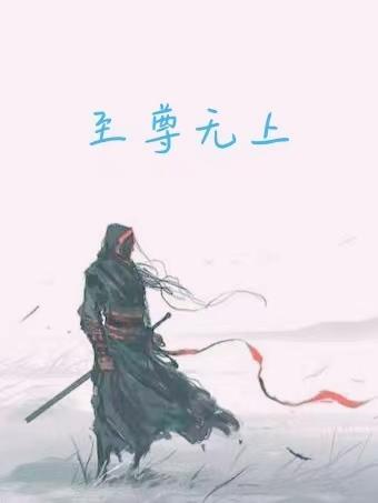 至尊无上3国语版免费