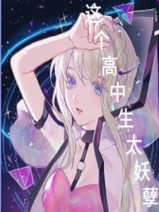 这个高中没有鬼1中字电影