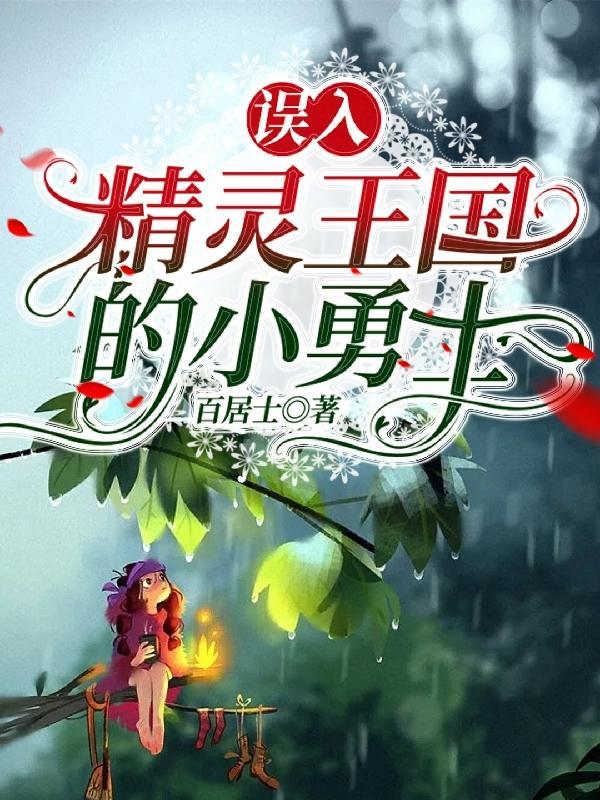 穿越精灵王国