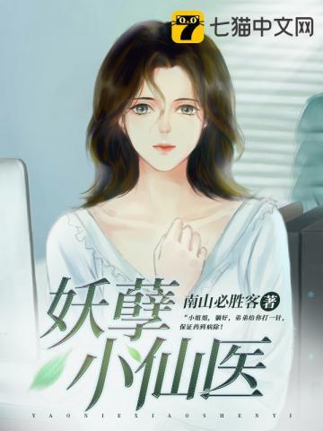 妖孽小仙医连载中
