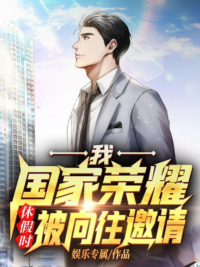 休假时被向往邀请全集