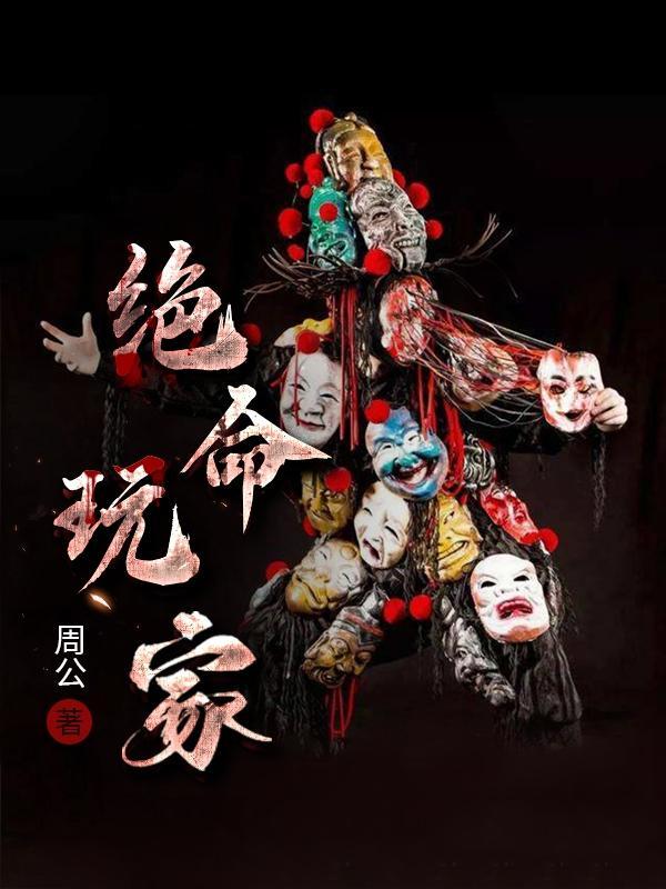 绝命玩家71集